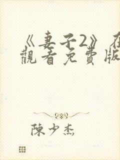 《妻子2》在线观看免费版电视剧全集