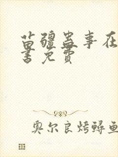 苗疆蛊事在线听书免费