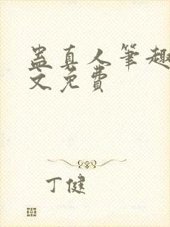 蛊真人笔趣阁全文免费