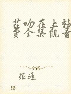 花吻在上动漫免费全集观看