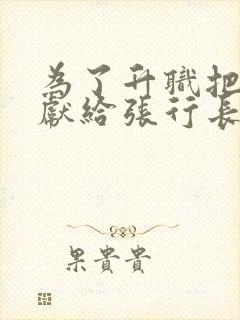 为了升职把妻子献给张行长全文无删减版