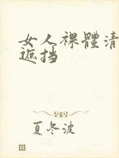 女人裸体清晰无遮挡