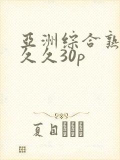 亚洲综合熟女久久久30p