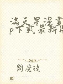 满天星漫画app下载最新版免费