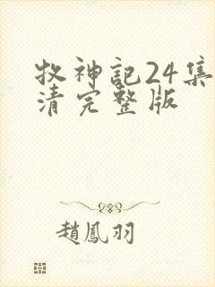 牧神记24集高清完整版