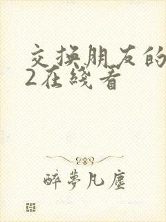 交换朋友的妻子2在线看