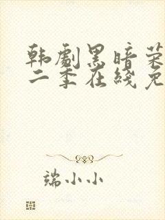韩剧黑暗荣耀第二季在线免费观看