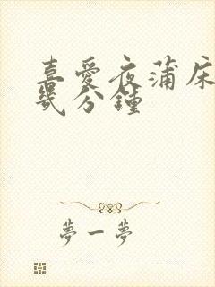 喜爱夜蒲床戏在几分钟