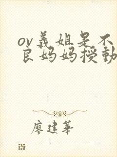 ov义姐是不是良妈妈授动漫第一集吗