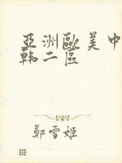 亚洲欧美中文日韩二区