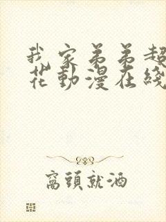 我家弟弟超棒樱花动漫在线观看全集