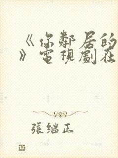 《你邻居的妻子》电视剧在线观看