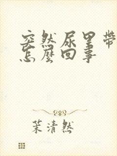 突然尿里带血是怎么回事