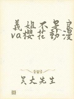 义姐不是良妈ova樱花动漫封面