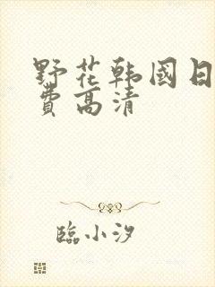 野花韩国日本免费高清