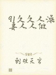 91久久人澡人妻人人做