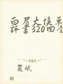 白眉大侠单田芳评书320回全集评书网