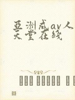 亚洲成av人片天堂在线