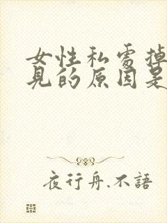 女性私处掉毛常见的原因是什么