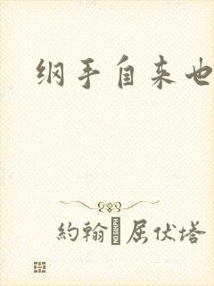纲手自来也本子