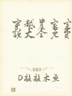 穿越农家完结小说大全免费