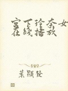 宫下玲奈女教师在线播放