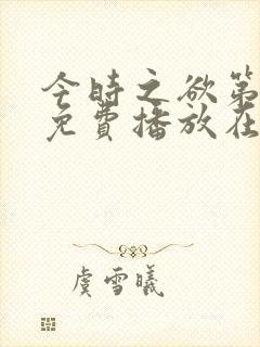 今时之欲第一季免费播放在线观看