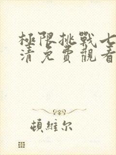 极限挑战七季高清免费观看完整版