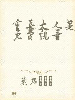 会长大人是女仆免费观看