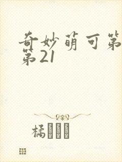 奇妙萌可第六季第21