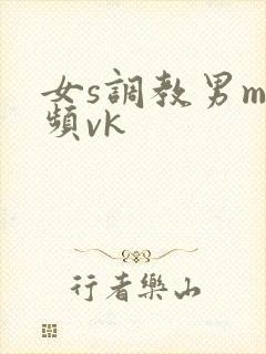 女s调教男m视频vk