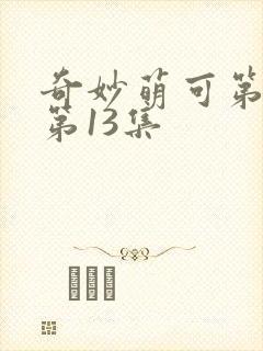 奇妙萌可第六季第13集封面