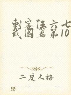 刺客伍六七之玄武国篇第10集
