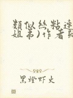 类似丝粘连连(姐弟)作者归寻