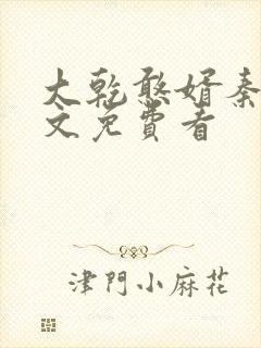 大乾憨婿秦墨全文免费看
