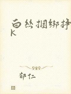 白丝捆绑挣扎vk封面