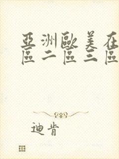 亚洲欧美在线一区二区三区综合网