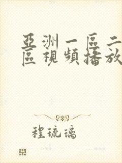 亚洲一区二区三区视频播放封面