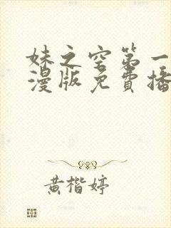 妹之空第一季动漫版免费播放封面
