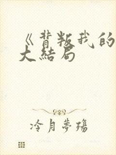 《背叛我的人》大结局