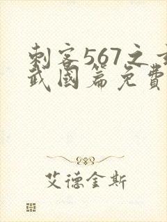 刺客567之玄武国篇免费