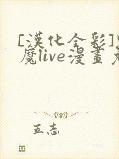 [汉化全彩]魅魔live漫画免费