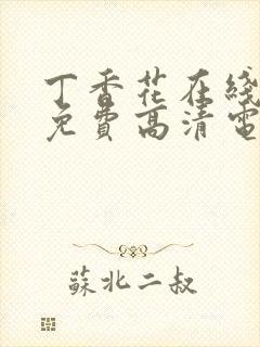 丁香花在线观看免费高清电视剧狂飙封面