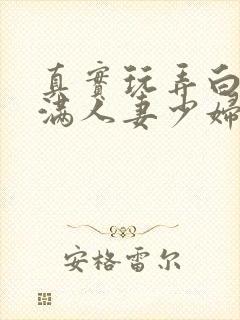 真实玩弄白嫩丰满人妻少妇三级