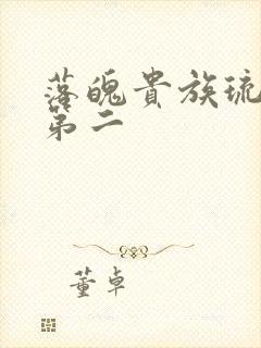 落魄贵族琉璃川第二封面