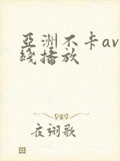 亚洲不卡av在线播放