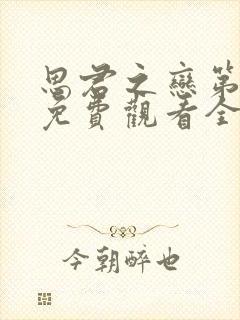 思君之恋第一集免费观看全集动漫
