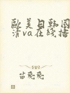 欧美日韩国产高清va在线播放封面
