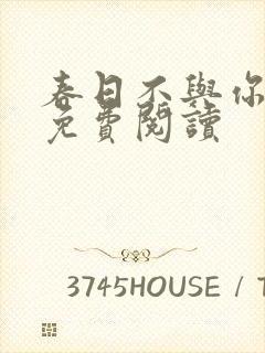 春日不与你重逢免费阅读