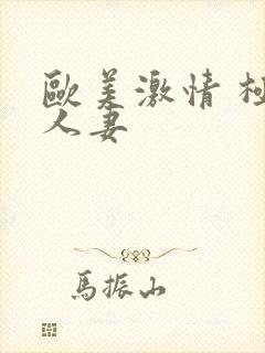 欧美激情 极品人妻